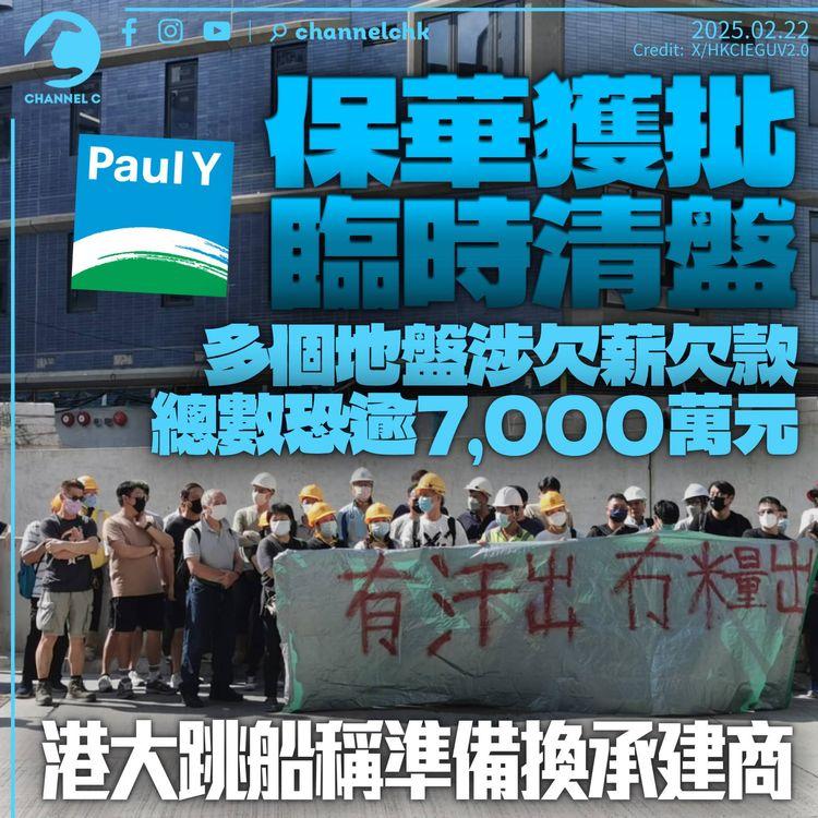 保華獲批臨時清盤　地盤屢爆欠薪欠款涉逾7000萬　港大跳船稱準備換承建商