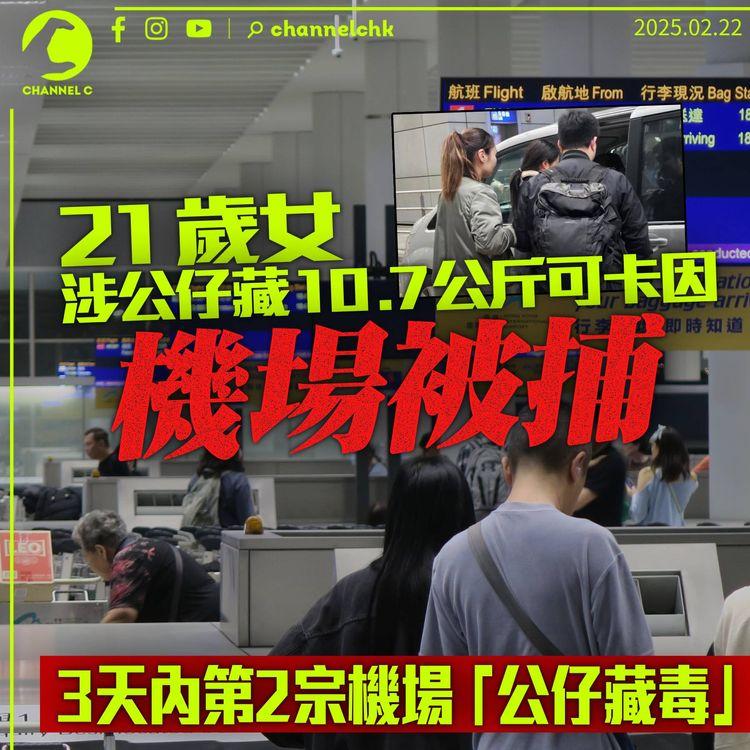 21歲女涉公仔藏10.7公斤可卡因入境　機場被截獲拘捕　三天內第二宗