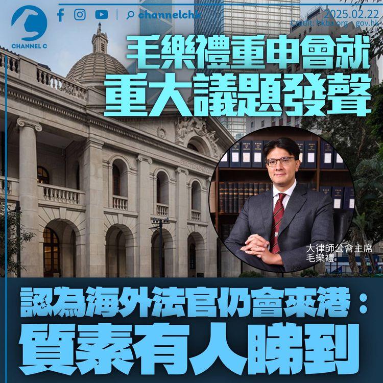 毛樂禮稱會就重大議題發聲　認為海外法官仍會來港：質素有人睇到　盼加強法律義助服務
