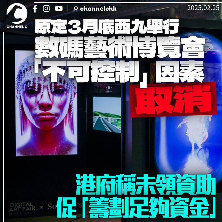 數碼藝術博覽會「不可控制因素」取消　原定3月底西九舉行　港府：應籌劃足夠資金