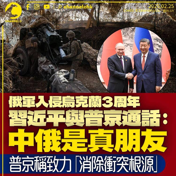 俄羅斯攻烏3周年　習近平與普京通話：中俄是真朋友　普京稱致力「消除衝突根源」