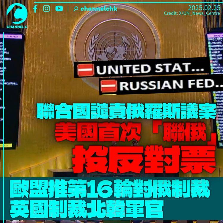 聯合國議案譴責俄羅斯入侵烏克蘭　美國「聯俄」投下反對票　另推議案稱「悼念衝突」