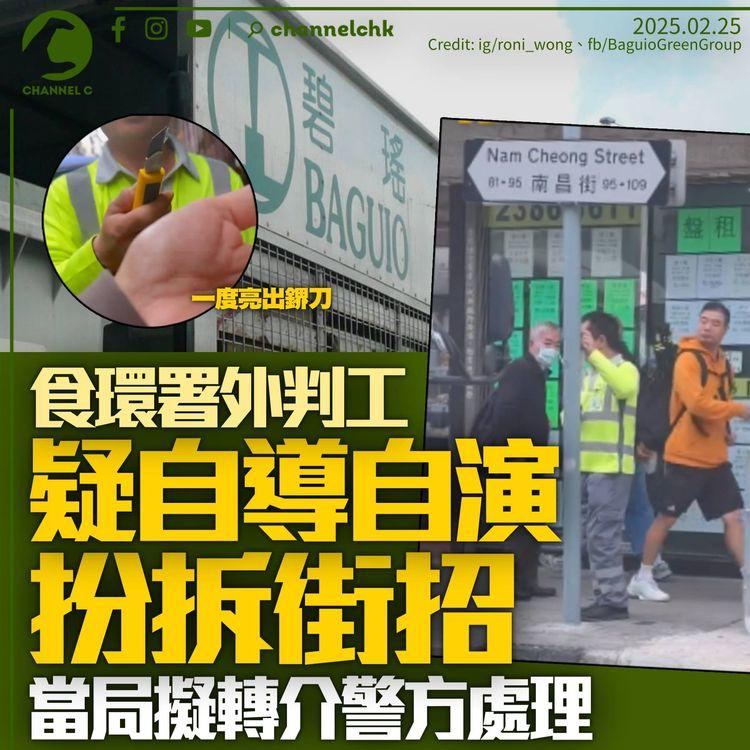 食環署外判工疑「自導自演」扮拆街招　碧瑤涉事4人停職　署方擬報警處理