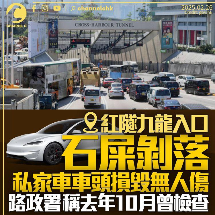 紅隧石屎剝落擊中私家車　車頭損毀無人受傷　路政署稱去年10月檢查無發現剝落