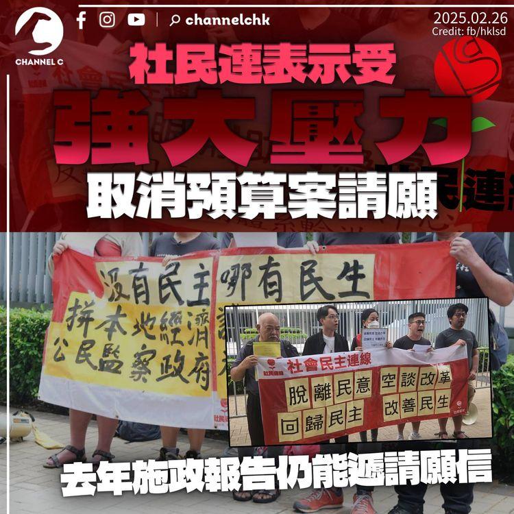 社民連稱受「強大壓力」取消預算案請願　早前預算案街站被食環警告