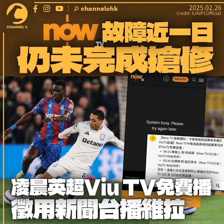 Now TV故障近一日仍未完成搶修　3場英超賽事於ViuTV及新聞台播放