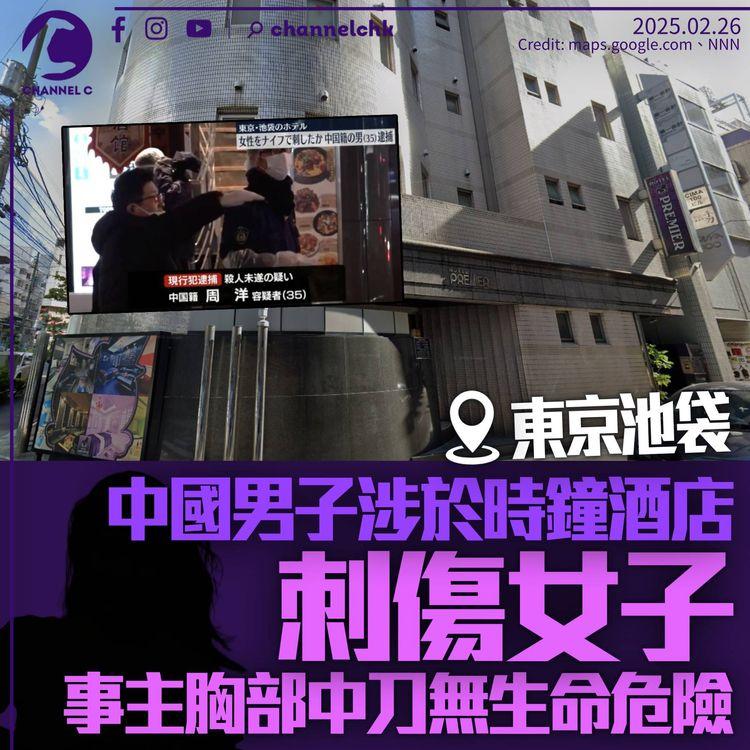 東京時鐘酒店女子被刺傷　35歲中國籍男子涉企圖謀殺被捕