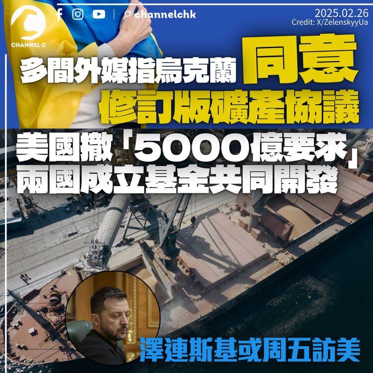 烏克蘭據報同意修訂版礦產協議　美國撤「5000億美元」要求　合組基金投資礦產