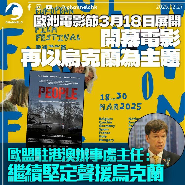 歐洲電影節3月18日香港揭幕　開幕波蘭電影以烏克蘭為主題　歐盟駐港辦主任：繼續堅定聲援烏克蘭