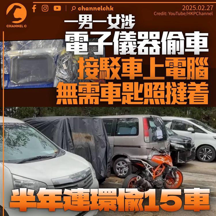 男女涉以電子儀器接駁汽車電腦「着車」　無需車匙半年連偷15車