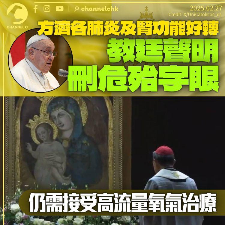 方濟各肺炎及腎功能好轉　教廷聲明未提「危殆」字眼