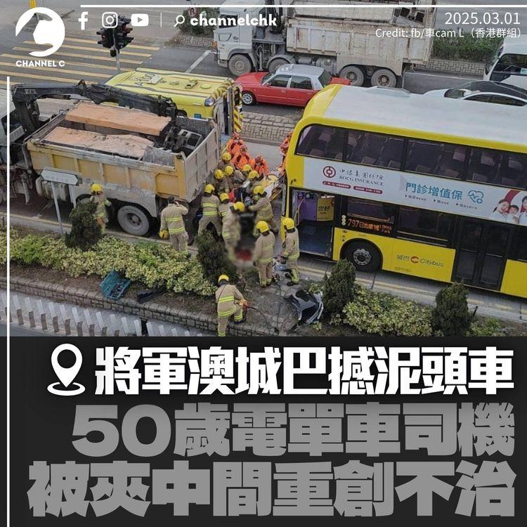 將軍澳城巴撼泥頭車　電單車成「三文治」鐵騎士重傷亡