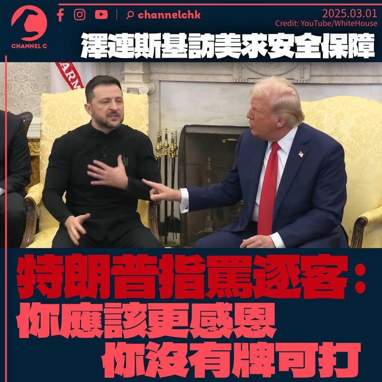 澤連斯基訪白宮要求提供安全保障　特朗普指罵訓話「應該感恩」逐客
