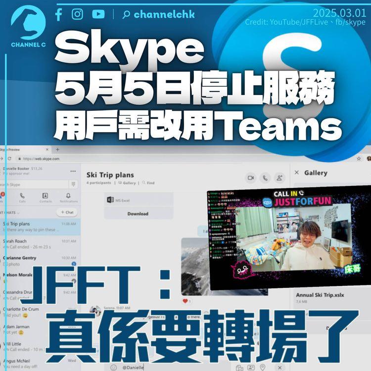 Skype將於5月5日停止服務　微軟稱用戶可改用Teams　JFFT粉絲專頁：真係要轉場了