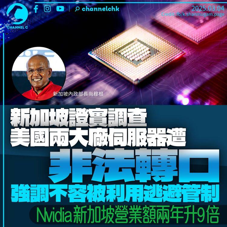 新加坡證實調查美國伺服器遭非法轉口：不容利用逃避管制　被捕3人包括中國籍男子