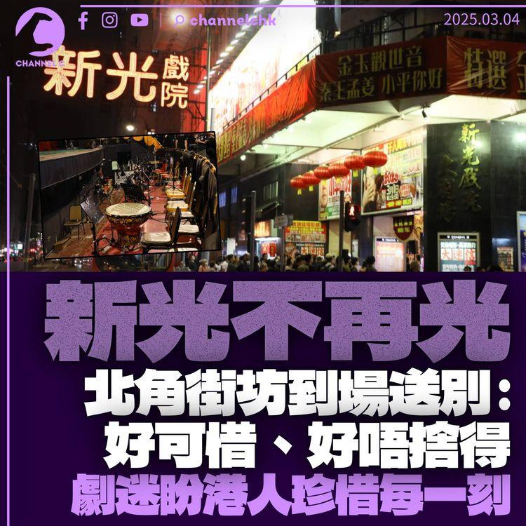 新光不再光　北角街坊：好可惜好唔捨得　李居明嘆「睇住佢生、睇住佢走」