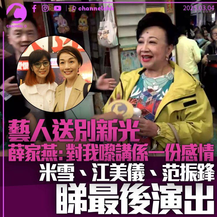 新光結業｜薛家燕感恩：大師對我好有恩惠　米雪江美儀結伴送別