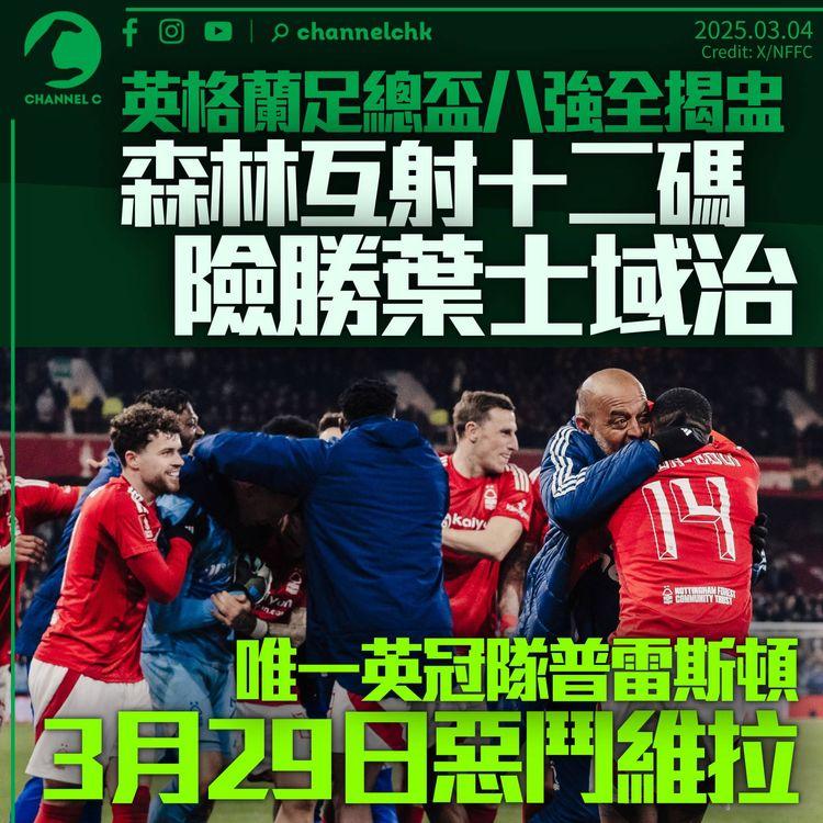 英格蘭足總盃八強揭盅　森林12碼擊敗葉士域治晉級　曼聯出局僅剩歐霸可爭