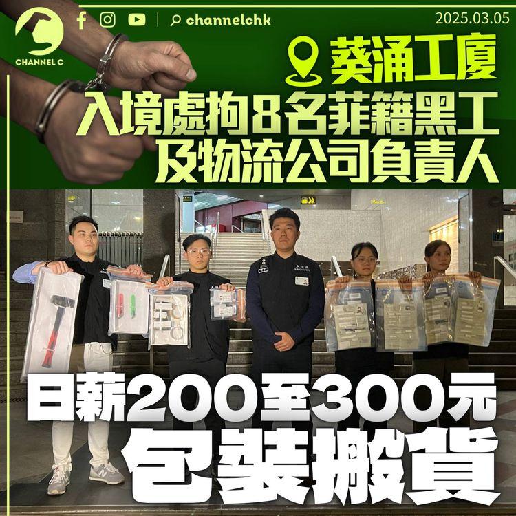 入境處葵涌拘8名菲籍黑工　日薪200至300元包裝搬貨　物流公司負責人同落網