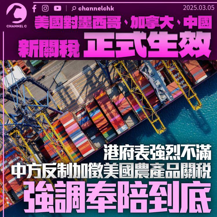 美國再對中國加徵10%關稅香港同中招　中方稱奉陪到底　杜魯多斥向親密朋友開戰