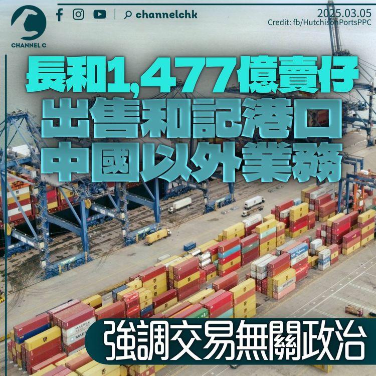 長和1,477億賣仔　和記港口撤出中港以外市場　巴拿馬港口等悉數售美國財團