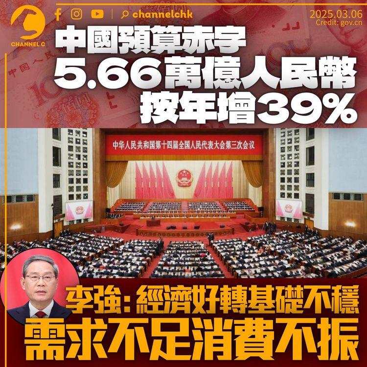 中國政府預算赤字6萬億按年增39%　李強：經濟向好基礎還不穩定
