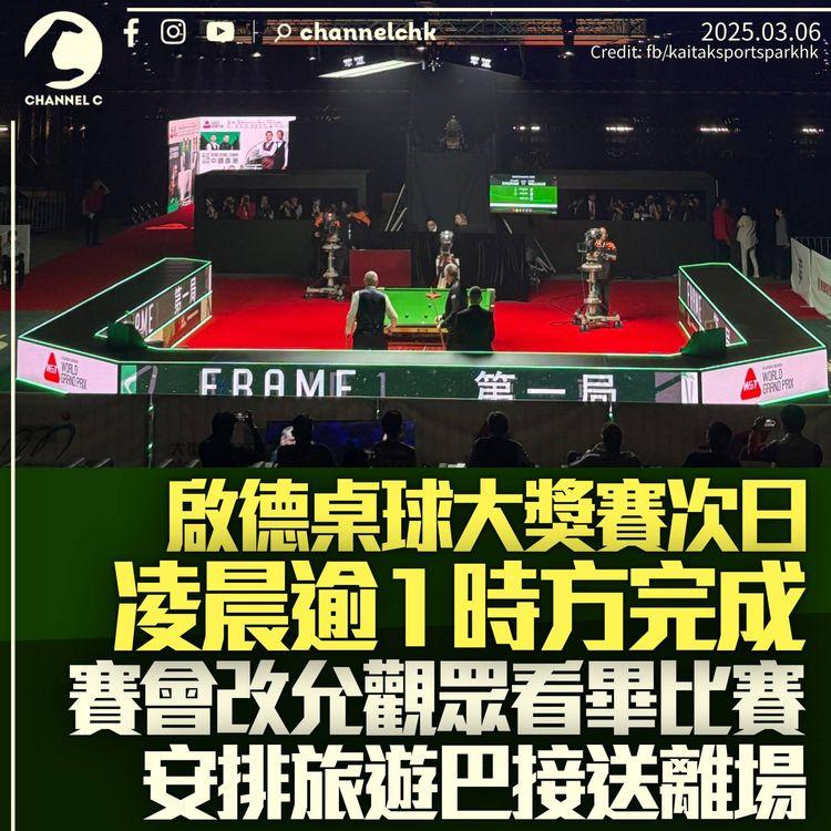 啟德桌球大獎賽次日凌晨1時後完場　賽會改允繼續觀戰　安排旅遊巴助離場