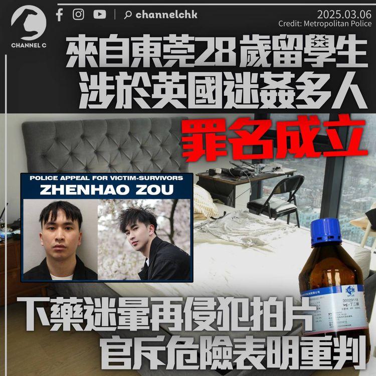 來自東莞28歲留學生英國迷姦女子罪成　下藥侵犯再拍片　英警方稱受害者或逾50人