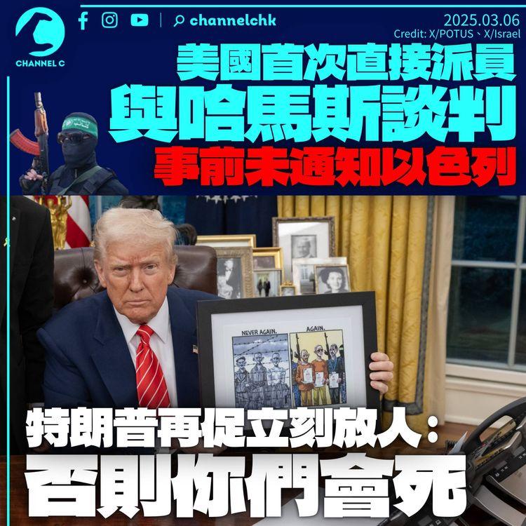 美國首次直接派員與「哈馬斯」談判　事前未知會以色列　特朗普促立刻放人「否則你們會死」