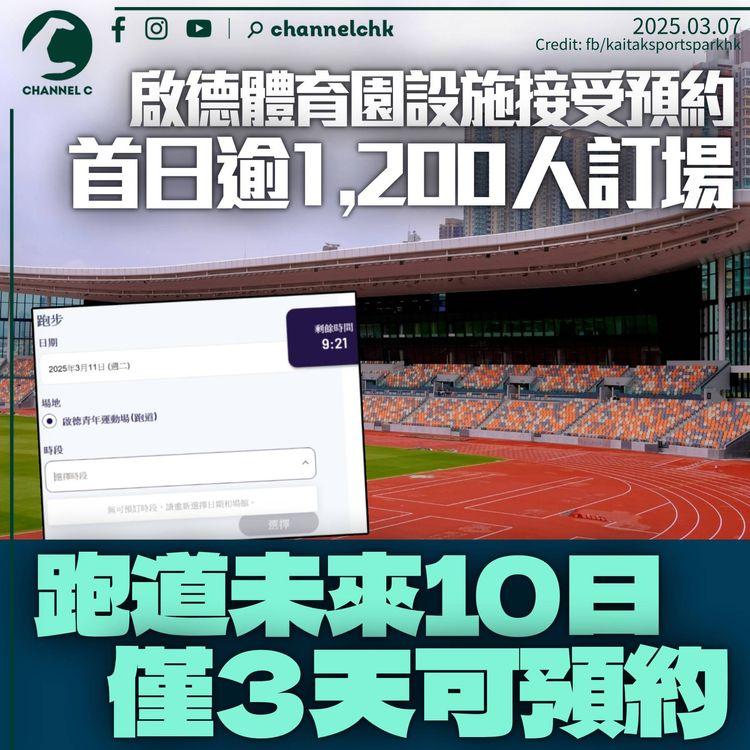 啟德體育園設施開放預訂　跑道首天錄1,210人預約　未來10日僅餘3天可預訂