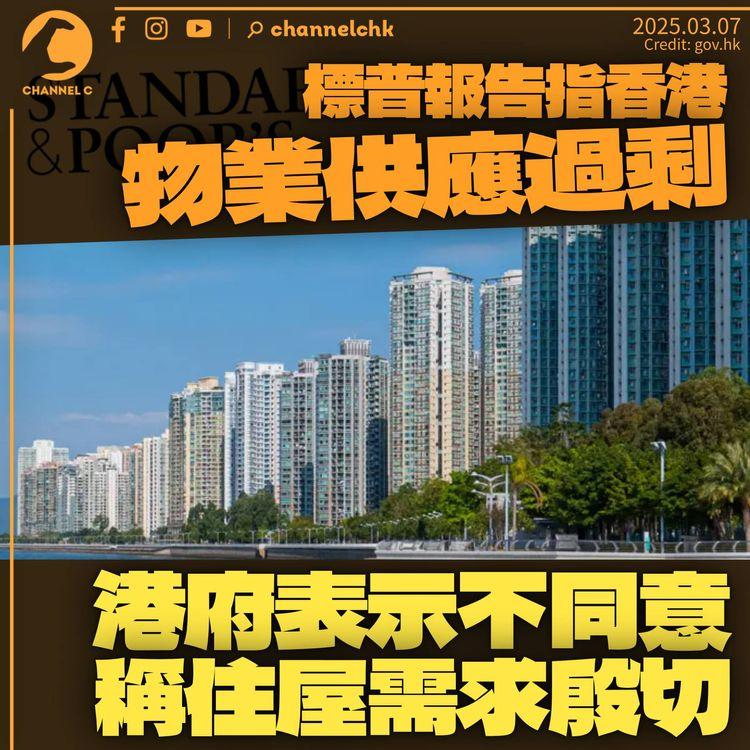 標普稱香港物業供應過剩致樓價下跌　港府表示不同意：目前住屋需求殷切