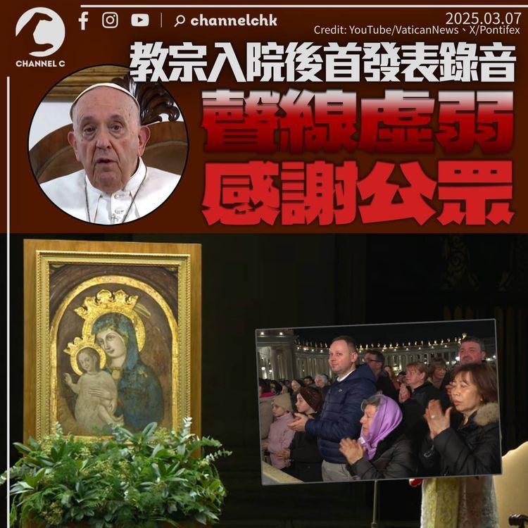 方濟各發放錄音　聲線虛弱感謝公眾祈禱　教廷稱情況穩定減少更新病情
