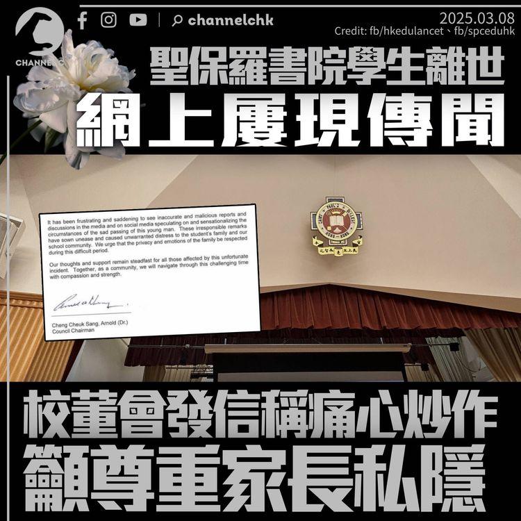 聖保羅書院中五生離世傳聞網上屢現　校董會主席稱痛心炒作　促尊重家屬私隱和情緒