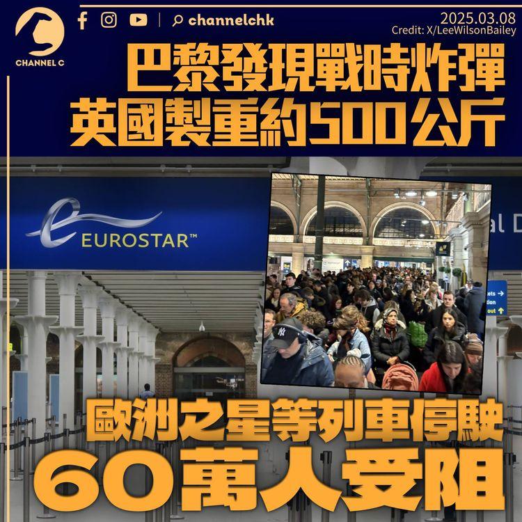 巴黎發現500公斤重二戰英國製未爆炸彈　「歐洲之星」全日停駛　約60萬人受影響