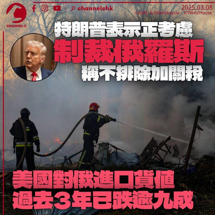 特朗普稱正考慮制裁俄羅斯施壓停火　或加徵對俄關稅　烏克蘭在俄境內部隊恐遭包圍