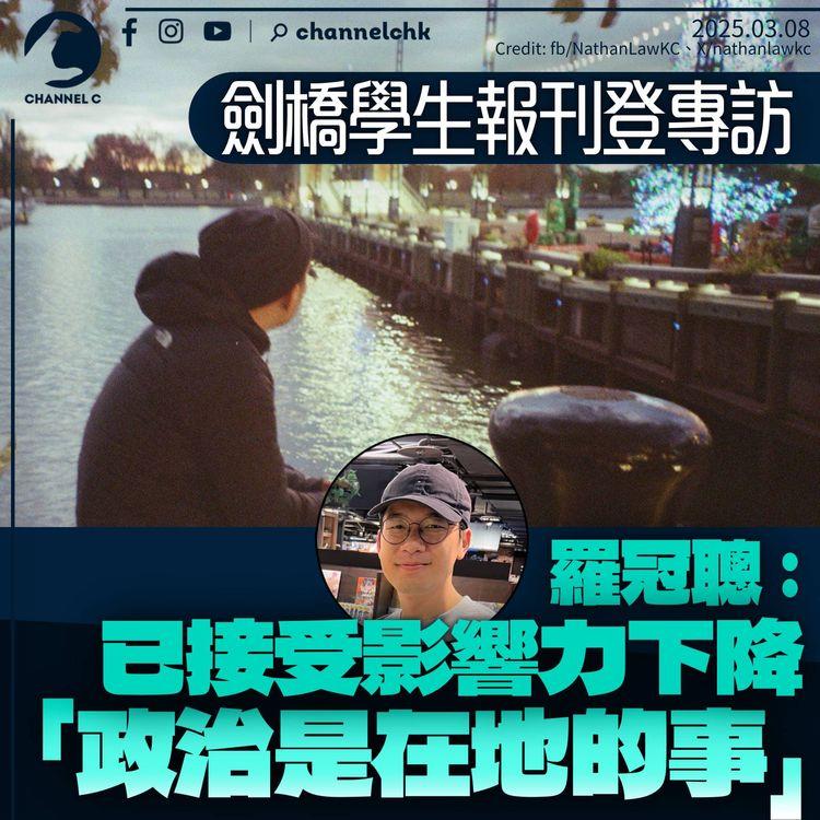 劍橋學生報刊登羅冠聰專訪　羅：已接受影響力下降　「政治是要在地的」