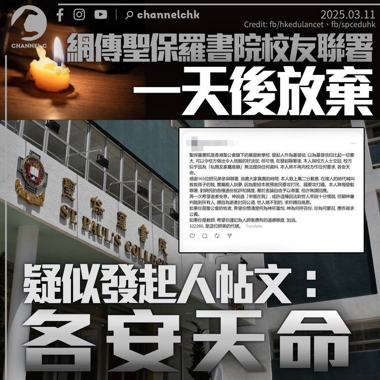 網傳聖保羅書院校友聯署　疑似發起人一天後放棄：各安天命