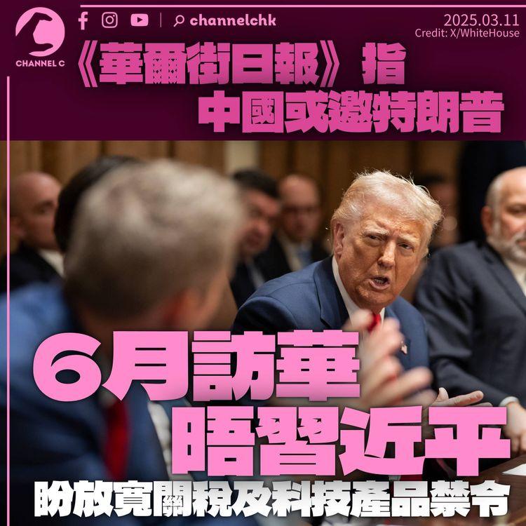 《華爾街日報》指中國或邀特朗普6月訪華晤習近平　尋求放寬關稅及科技產品禁令