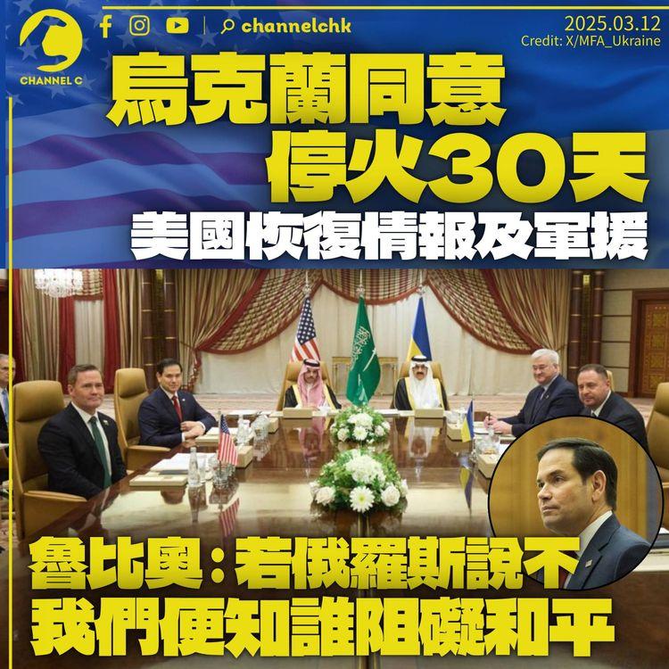 烏克蘭同意停火30天　美國恢復情報及軍援　魯比奧：若俄羅斯說不，我們便知誰阻礙和平