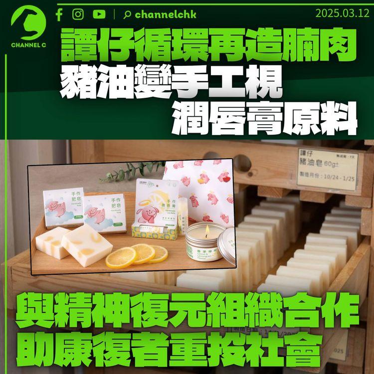 譚仔循環再造腩肉　豬油成手工皂潤唇膏原料　邀精神病康復者組織合作