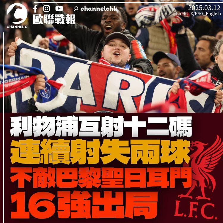 歐聯戰報｜利物浦互射十二碼連失2球負巴黎聖日耳門　歐聯16強止步　周日聯賽盃決賽爭本季首冠