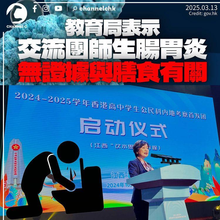 教育局稱交流團師生腸胃炎「暫無證據與膳食有關」　中旅社稱討論修改行程
