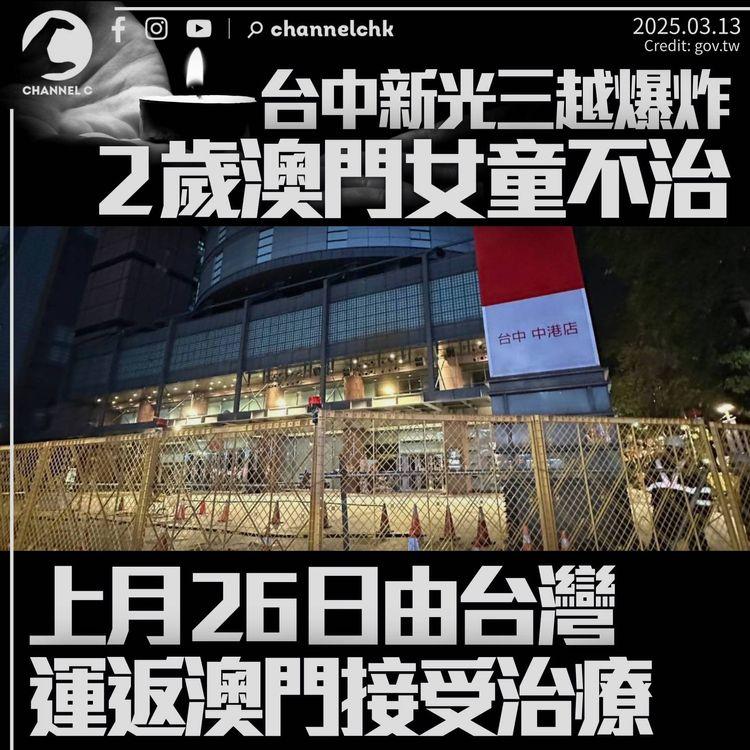 台中新光三越爆炸事件2歲澳門女童不治　上月26日從台灣轉返澳門接受治療