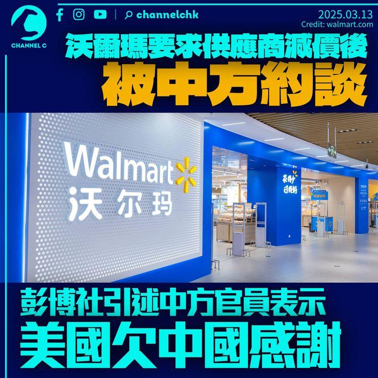 沃爾瑪要求中國供應商減價後遭「約談」　彭博社：中方官員認為美國欠了多謝