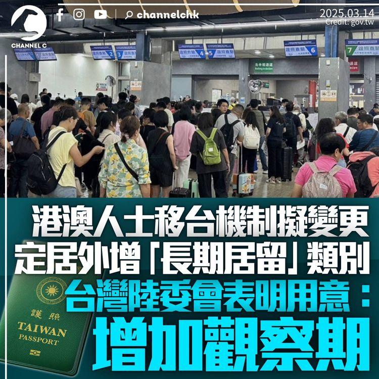 賴清德宣佈港澳人士赴台增設「長期居留」　陸委會：增加觀察期　定性北京「境外敵對勢力」