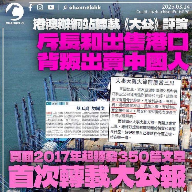 港澳辦網站罕有轉載《大公報》批評長和文章　斥出售巴拿馬等港口業務「背叛出賣全體中國人」
