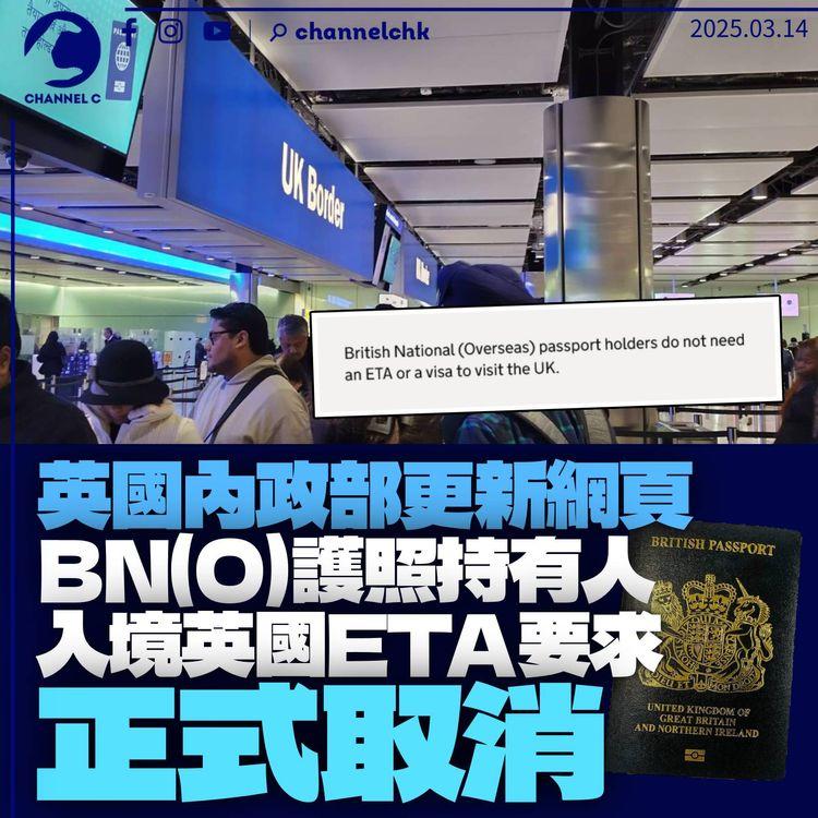 英國正式取消BN(O)持有人ETA要求　即日生效官網已更新
