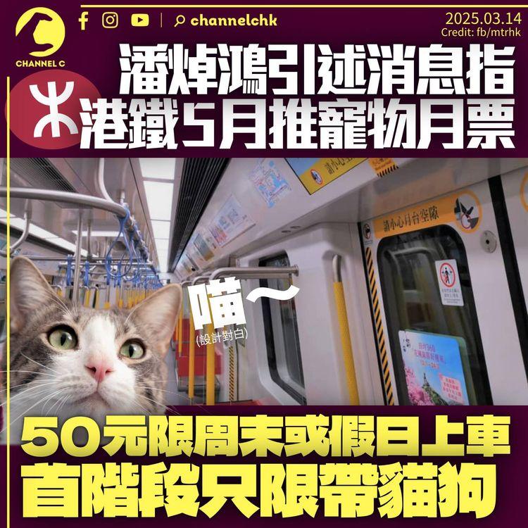 潘焯鴻指港鐵將推50元「寵物月票」　5月輕鐵、7月港鐵其他路線推行　首階段只准帶貓狗上車