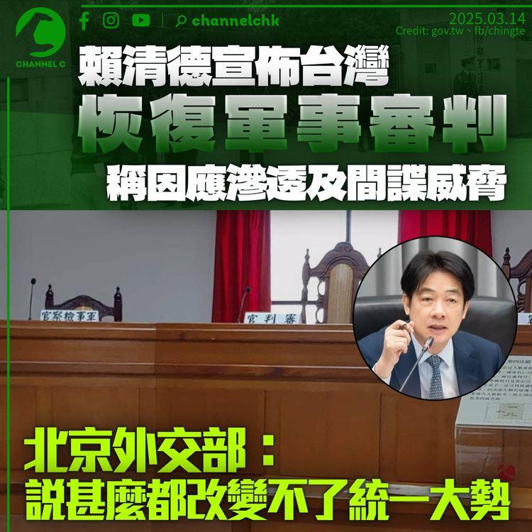 台灣宣佈恢復軍事審判　稱因應滲透及間諜威脅　北京外交部：說什麼都改變不了必然統一的大勢