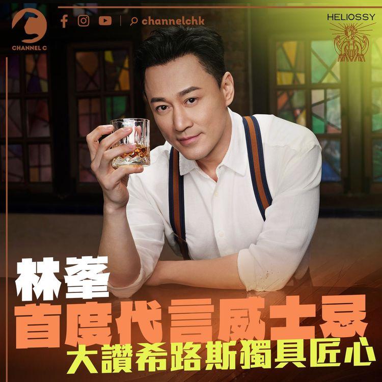 林峯首度代言威士忌　大讚希路斯獨具匠心